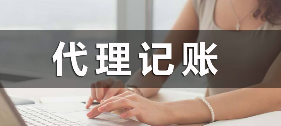 東莞代理記賬_東莞代理記賬公司哪家比較好