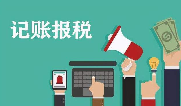 記賬報稅_記賬報稅一年多少錢需要什么材料