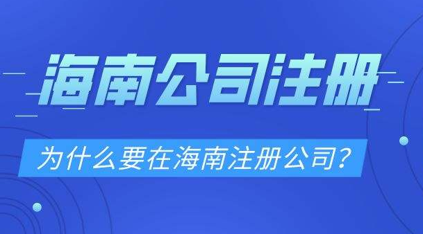 海南公司注冊_海南公司注冊必備資料及流程