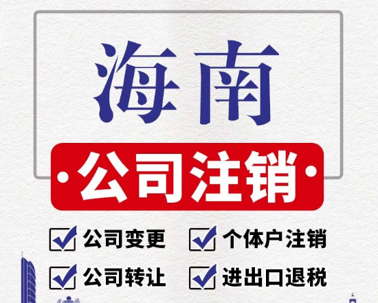 海南公司注銷_海南公司注銷流程及費用