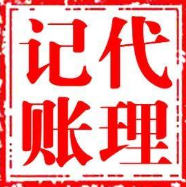 一般納稅人代理記賬_一般納稅人代理記賬一年費用是多少？