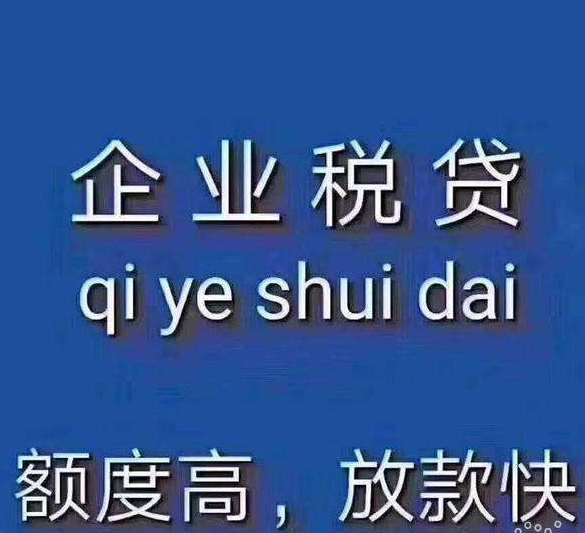 稅貸