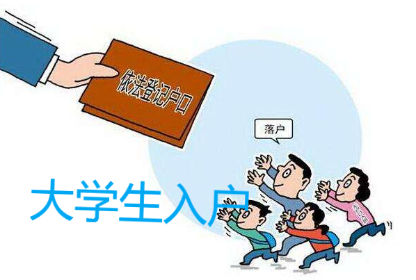 大學生入戶