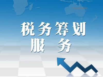 稅務籌劃服務