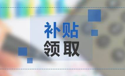 高新補貼