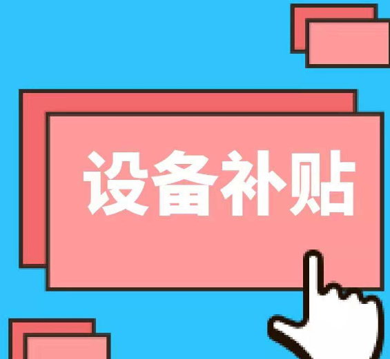 設備補貼