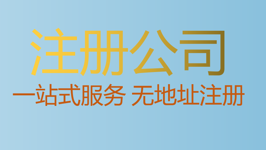 想要注冊前海公司，需要什么條件呢？